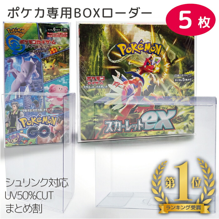 楽天市場】5%OFFタイムSALE中/ポケモンカード BOX 保護ケース 5個