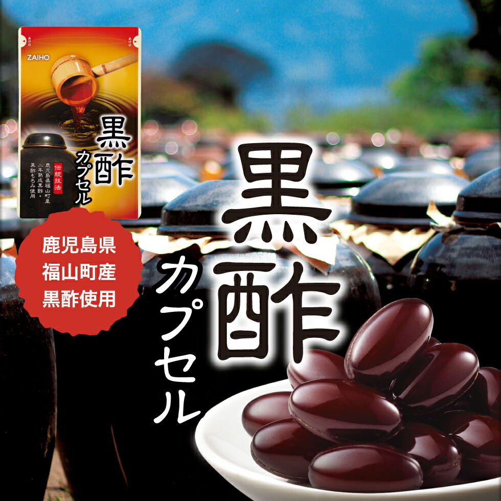 楽天市場】黒酢カプセル 570mg×62粒 送料無料 鹿児島県福山町産 熟成