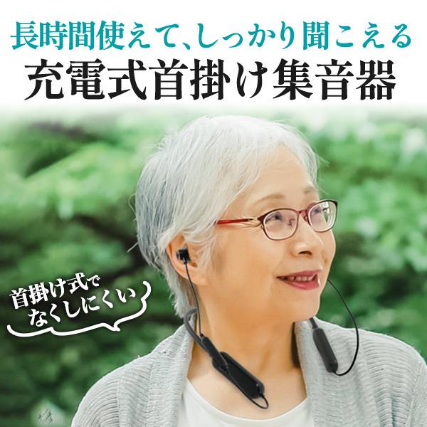 楽天市場】首掛け式 集音器 充電式 首掛け式 使いやすい 充電式首掛け