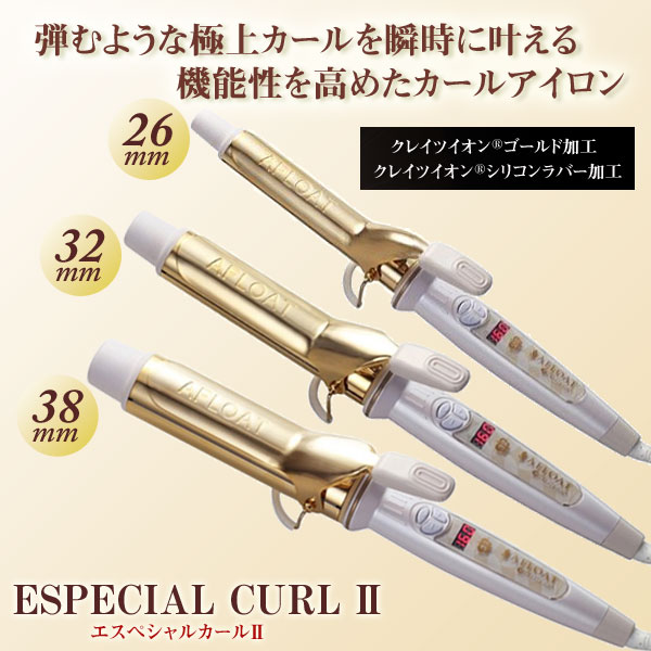 アフロート クレイツイオンアイロン／エスペシャルカールII 32mm