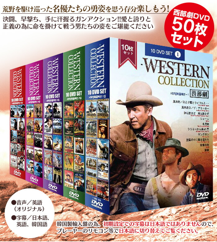 楽天市場】西部劇DVD 50枚セット [HWD-10DVD5] 【新聞掲載】 西部劇