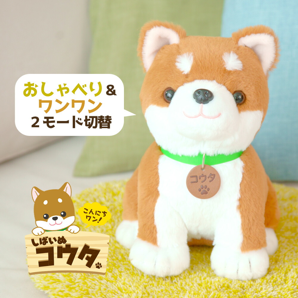 楽天市場】テレビで紹介☆ 音声認識ぬいぐるみ こんにちワン！しばいぬ
