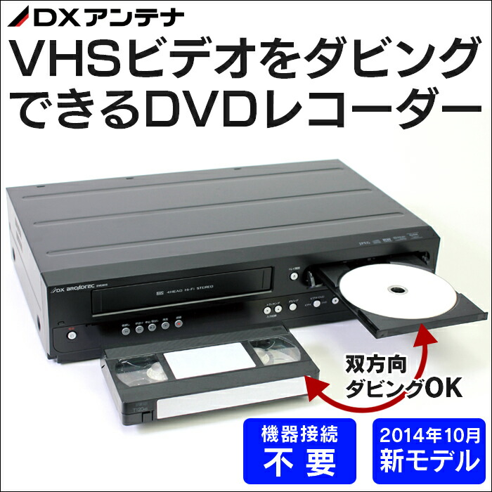 VHS ビデオ ダビング DVDレコーダー ビデオダビングボックス 【送料