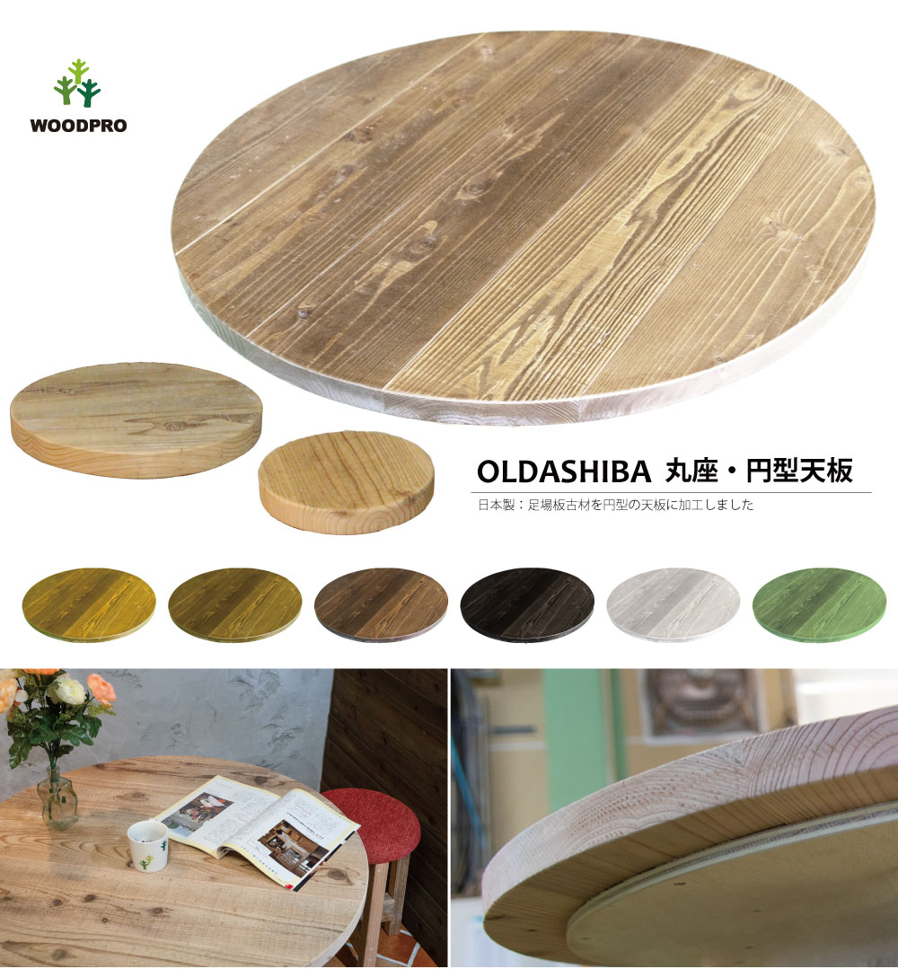 DIY用資材・板材/OLD ASHIBA 丸座・円型天板｜WOODPRO本店