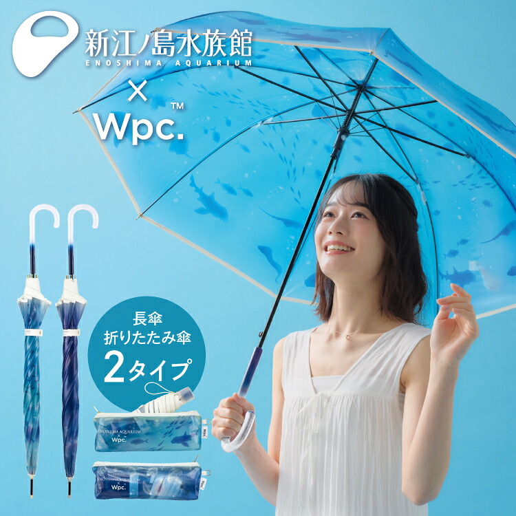 えのすい× Wpc. アンブレラ おはよう、大水槽 おやすみ 、くらげ 新