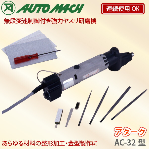 ユアサプライムス.com｜東京オートマック 強力ヤスリ研磨機 アターク