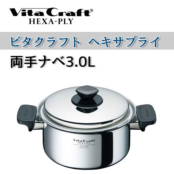 ユアサプライムス.com｜【ビタクラフト 鍋】 VitaCraft HEXA-PLY ビタ