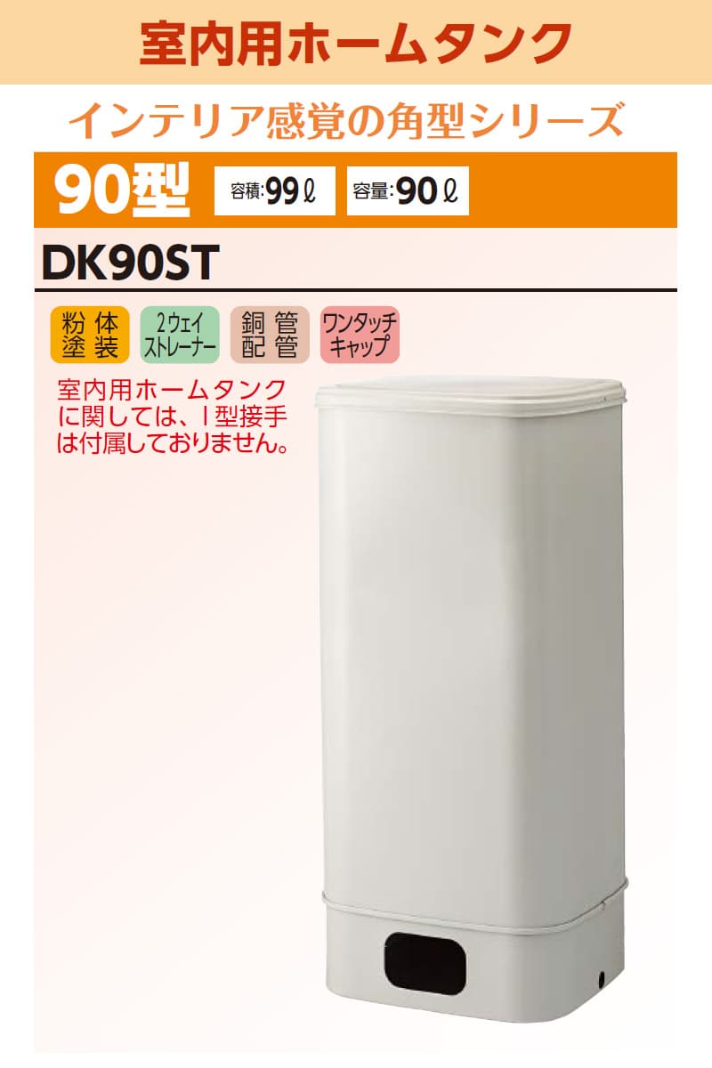 ユアサプライムス.com｜ダイケン 室内用ホームタンク90型 DK90ST 容積