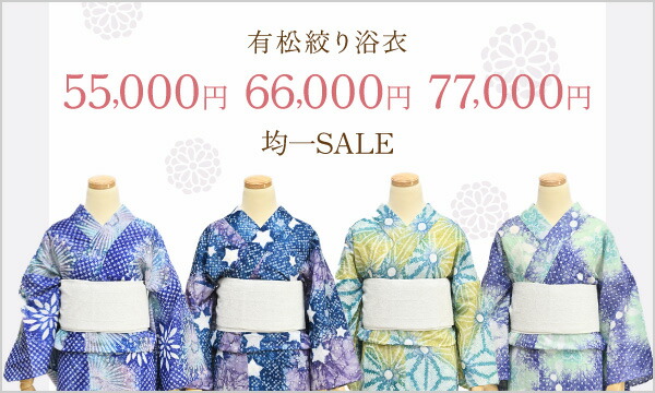 つゆくさ 有松絞り 浴衣 SALE セール