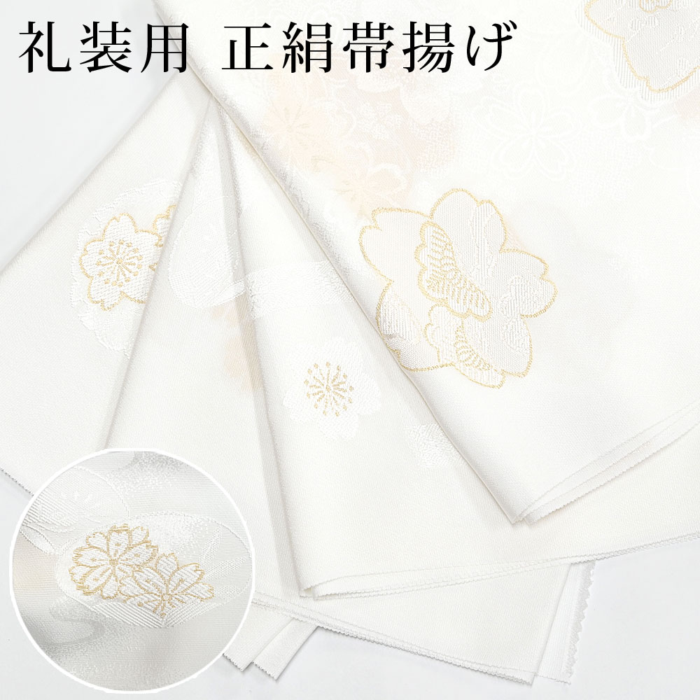帯締め 帯〆 正絹 フォーマル 白 金 切り房 結婚式 披露宴 着物：つゆ