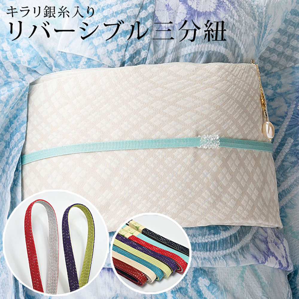 三分紐 リバーシブル 正絹 銀糸入り 帯留めと一緒に 半幅帯にも ：つゆ