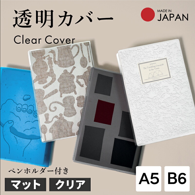 楽天市場】クリアブックカバー A5 B6 日本製 [マット クリア