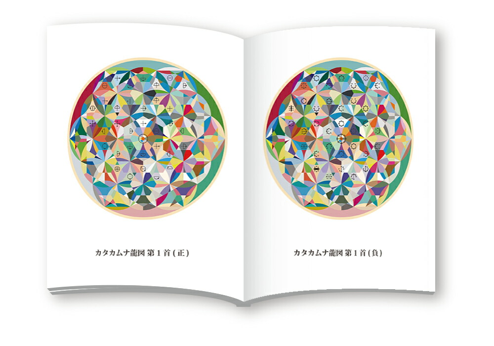 BOOK カタカムナ龍図・カタカムナ聖杯図 図像集/丸山修寛 ＜ Yunica Shop