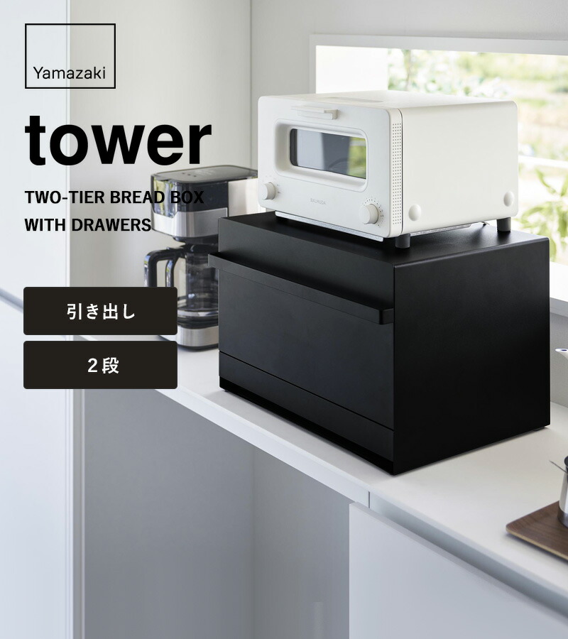 楽天市場】【 山崎実業 ブレッドケース タワー 引き出し型2段 】 tower