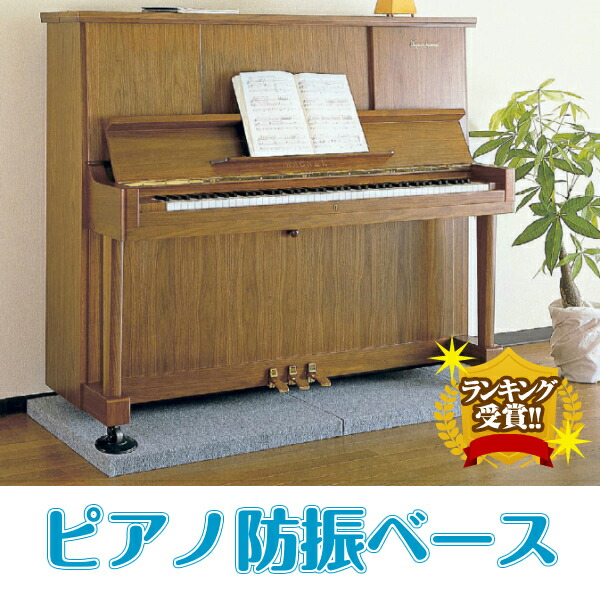 楽天市場】防音マット 「ピアノ防振ベース」 2枚セット ピアノ