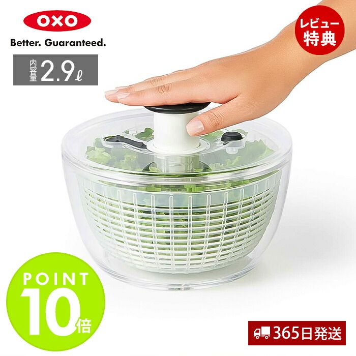 楽天市場】【365日出荷＆当店限定特典付】OXO オクソー サラダスピナー
