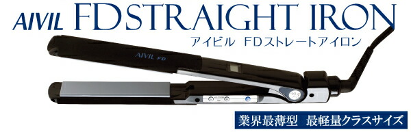 楽天市場】アイビル FD ストレートアイロン 【業界最薄・最軽量クラス