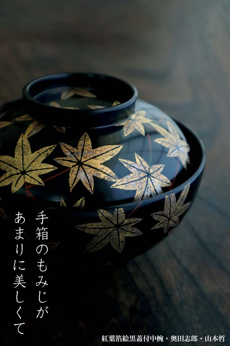 楽天市場】漆器・輪島塗：紅葉箔絵黒蓋付中椀・奥田志郎 & 山本哲
