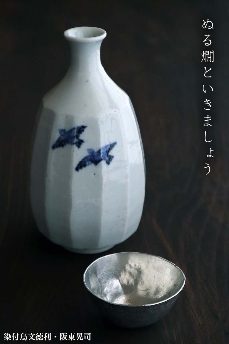 楽天市場】染付鳥文徳利・阪東晃司《酒器・300cc》 : 和食器の愉しみ