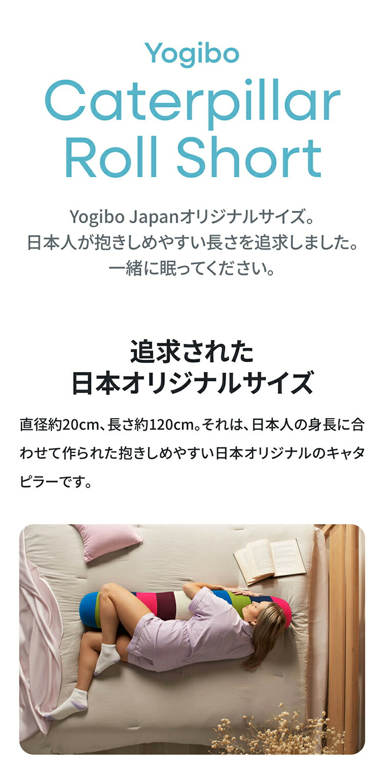 楽天市場】【送料無料】 Yogibo Caterpillar Roll Short （ ヨギボー