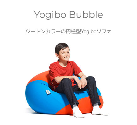 楽天市場】【ソファ送料無料】 Yogibo Bubble (ヨギボー バブル