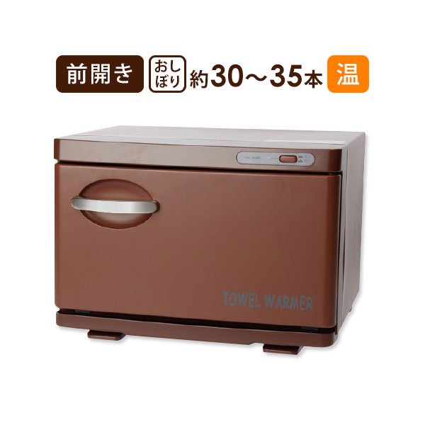 楽天市場】タオルウォーマー 前開き 12L 中型 業務用 ホットキャビ