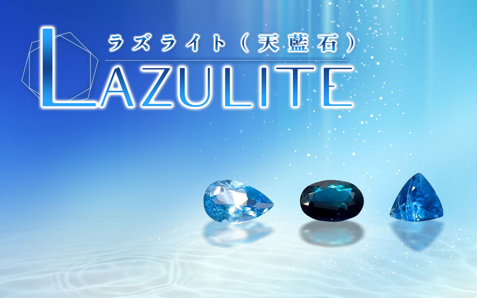 青の神秘、ラズライト（天藍石）：美しさの秘密から鉱物学的解説まで