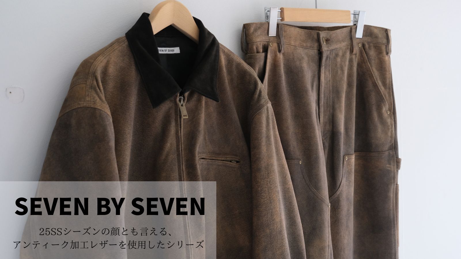 SEVEN BY SEVEN / セブンバイセブン】25SSの中でもスペシャルなレザー