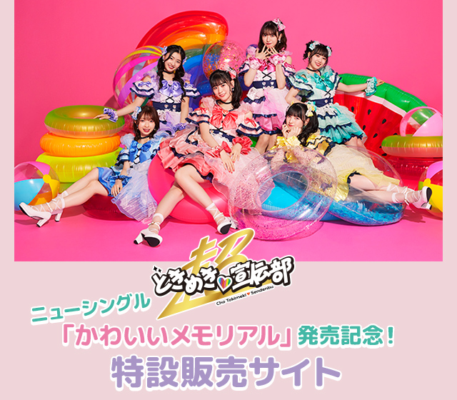 超ときめき♡宣伝部ニューシングル「かわいいメモリアル」発売記念