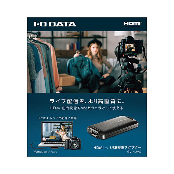 GV-HUVC UVC（USB Video Class）対応 HDMI⇒USB変換アダプター