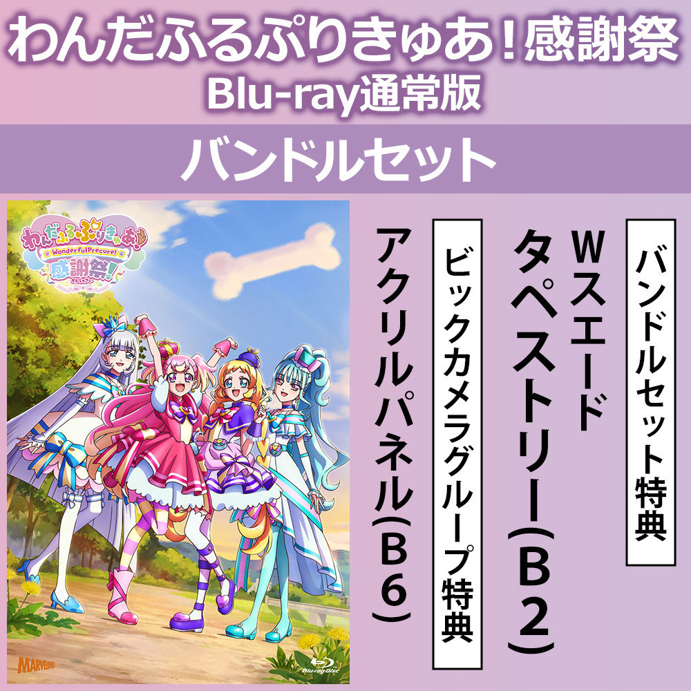 わんだふるぷりきゅあ！感謝祭 Blu-ray通常版 バンドルセット｜の通販