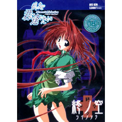 買取】終ノ空 ツイノソラ ﾒﾓﾘｱﾙｾﾚｸｼｮﾝ 廉価版 【PCゲームソフト