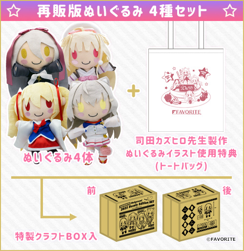 FAVORITE 2025年再販版ぬいぐるみ4種セット｜の通販はソフマップ[sofmap]