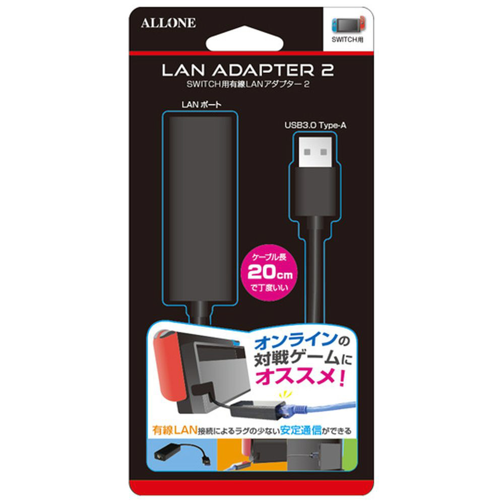 Switch用有線LANアダプター2 ALLONE ALG-NSLAN2｜の通販はソフマップ
