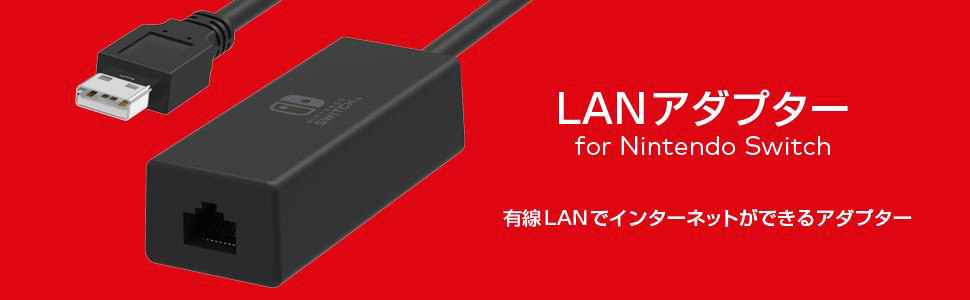 LANアダプター for Nintendo Switch【Switch】｜の通販はソフマップ