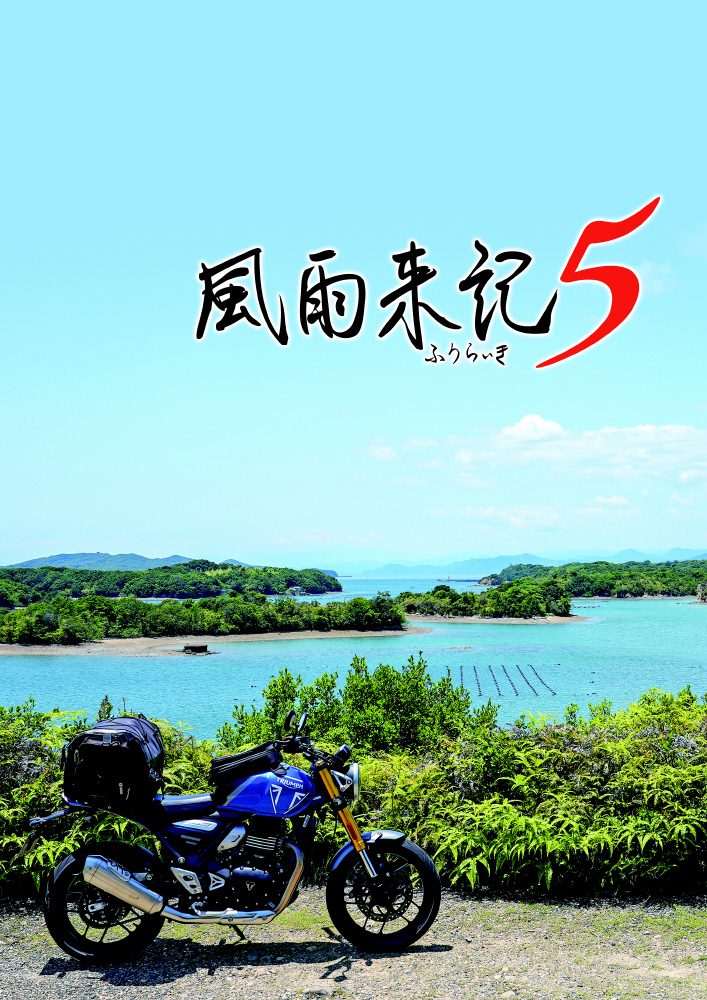 風雨来記5 初回限定版｜の通販はソフマップ[sofmap]