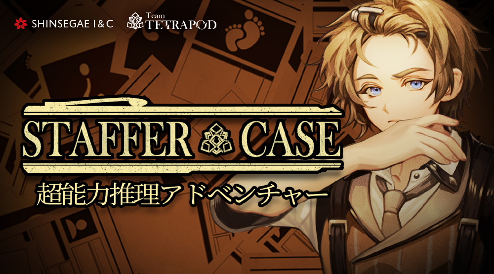 Staffer Case（ステッパーケース）:超能力推理アドベンチャー Deluxe