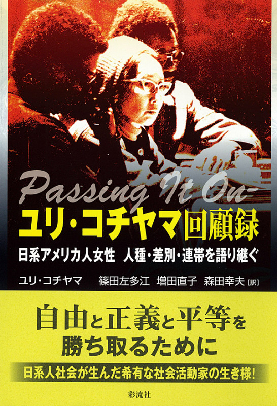 ダニエル・イノウエ自伝 ワシントンへの道 | ダニエル・K・イノウエの