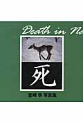 死(写真集) | 宮崎学のあらすじ・感想 - ブクログ