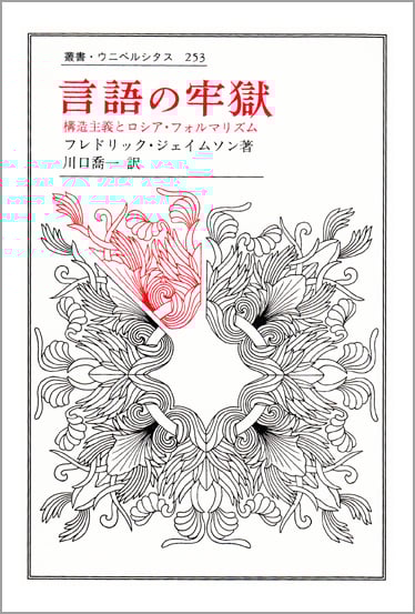 未来の考古学 2 思考の達しうる限り | フレドリック・ジェイムソンの