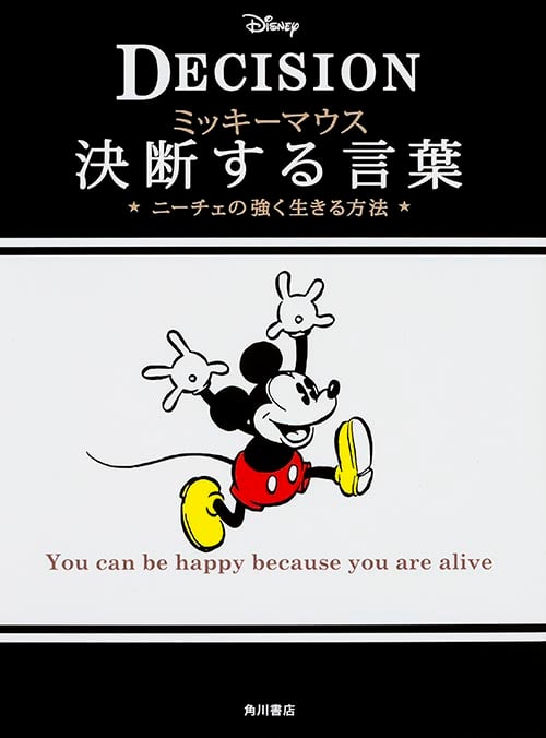ミッキーマウス 幸せを呼ぶ言葉 アラン「幸福論」笑顔の方法