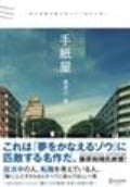 手紙屋」 僕の就職活動を変えた十通の手紙 | 喜多川泰のあらすじ・感想