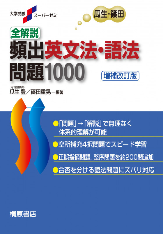 大学受験スーパーゼミ 全解説 頻出英文法・語法問題 1000[増補改訂版