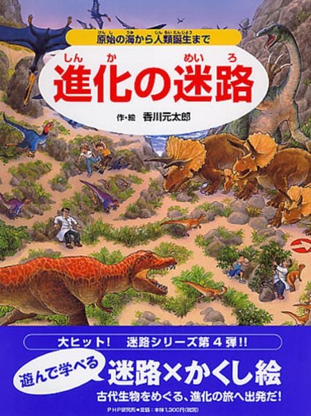 進化の迷路 原始の海から人類誕生まで | 香川元太郎のあらすじ・感想