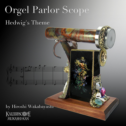 万華鏡：ドライ]オルゴール・パーラー・スコープ/「ヘドウィグのテーマ