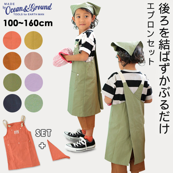 送料無料】オーシャンアンドグラウンド エプロンSET COOKDAY キッズ