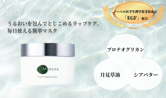 うるおいを包んでとじこめるラップケア 【エムディア ラッピングクリーム】