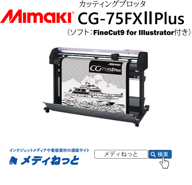 カッティングプロッタ】Mimaki CG-75FX2plus カット可能幅：760mmmm