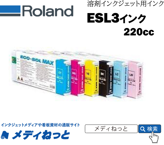 Roland DG ECO-SOL MAXインク K（ブラック） 220cc 《ESL3-BK》