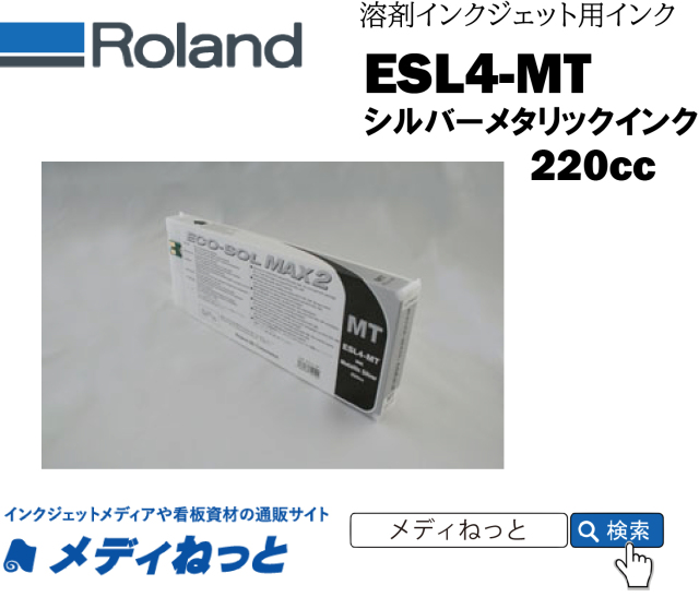 Roland DG ECO-SOL MAX2インク MT（メタリックシルバー） 220cc 《ESL4